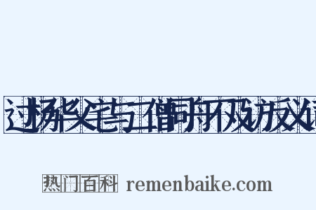 过杨华父宅与二僧同舟不及访反义词是什么意思的图片